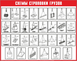 Схема строповки st13 - Схемы строповки и складирования грузов - Магазин охраны труда ohranatruda-shop.ru